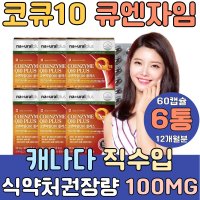 코큐10 큐엔자임 큐텐 유비퀴논 코q10 코큐텐10코퀴논 하루권장량 100mg 플러스 밸런스 보조제 coq10 징코 200 혈압 낮추는 심장두근거림 방법 에좋은