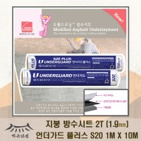 지붕부직포방수시트 오웬스코닝 언더가드플러스S20 2T X 1M X 10M 아스팔트 비노출형