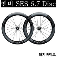 엔비 SES 6.7 디스크 카본 하이림 휠셋 / 산바다스포츠 / 돼지바이크