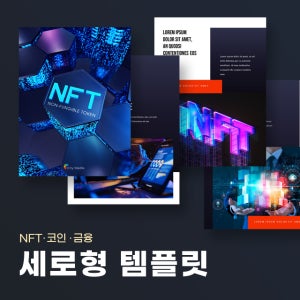 NFT 세로형 파워포인트 PPT 템플릿 (가상화폐, 기술, 비트코인, 주식, 금융, 경제, 디지털, IT)