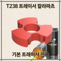 기본 트레이서 칼라파츠-T238 / 3D프린터 / 출력물 / 강화 ABS