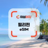 필리핀 eSIM 무료통화 이심 보라카이 세부 보홀 데이터 e심 이심이지