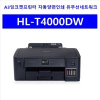 브라더 A3 잉크젯 프린터 HL-T4000DW 양면 인쇄 유,무선
