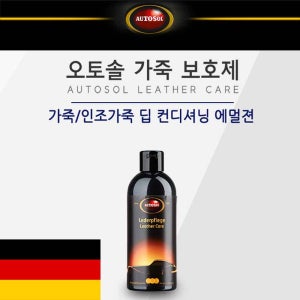 독일 오토솔 정품 가죽 보호제 세정/보습 안전한 성분
