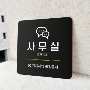 루리앤메리 109 사무실 블랙 오피스 안내판 부서표지판 18x18cm