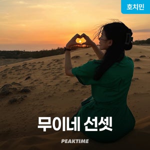 호치민 무이네 지프투어 사막투어 선셋 파우더룸 탈의실 픽업샌딩