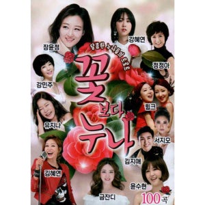 꽃보다 누나 달콤한 누나들의 트로트 100곡 장윤정 금잔디 강혜연 유지나 USB음악