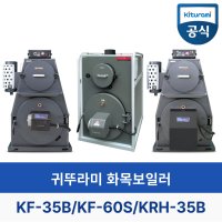 귀뚜라미화목보일러 KF-35B/KF-60S 전용 / KRH-35B 기름겸용 하이브리드