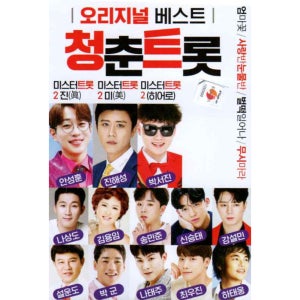 청춘트롯 안성훈 진해성 박서진 나상도 신승태 나태주 박세욱 이도진 하태웅 USB음악