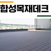 건우하우징랜드 20T 합성목재 합성데크 양면사용 나뭇결 테라스 데크재