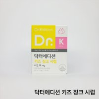 닥터에디션 닥터 키즈 징크 시럽 60 ml X 2병 (120 ml) 아연 10 mg 액상 아기 유아 아기 어린이 키즈 액상 아연 면역 성장기 영양제