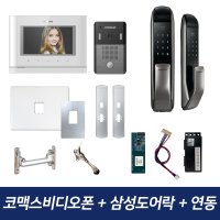 코맥스비디오폰 CAV-77MG 삼성도어락 아파트 인터폰 무선연동기 패키지