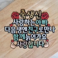 아빠 생신 생일 환갑 승진 진급 축하토퍼