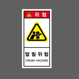 위험 말릴위험 CRUSH HAZARD w21 세로 459 산업스티커 9x4.5cm