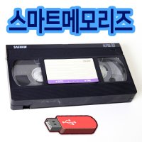 스마트메모리즈 추억복원 VHS 비디오테이프 변환 2023년 고화질 변환 이벤트