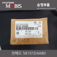 아반떼 AD 전패드 커스터마이징 브레이크 58101D4A80 순정품 58101-D4A80 현대 기아 라이닝