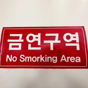 노면 금연구역 알루미늄 스티커 노면표시제