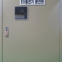 EV 전기차 충전기 분전반(완속)7KW용 3회로