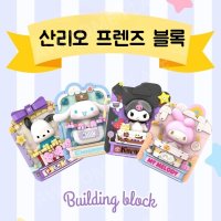 TOPTOY 산리오프렌즈 쿠로미 시나모롤 포차코 입체액자블록