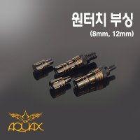 아쿠아엑스 어라연 원터치 일체형 부싱 뜰채부싱8mm,12mm