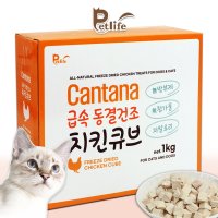 칸타나 동결 건조 치킨 큐브 1kg 고양이 간식