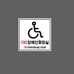 (여)장애인화장실 (W)Handicap stall J107 1010 스티커 5x5cm
