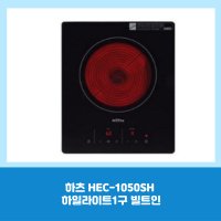 하츠 HEC-1050SH 하일라이트1구 빌트인전기쿡탑