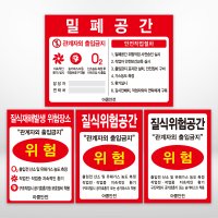 질식위험공간 밀폐공간 표지판 안내판 스티커 포맥스 주문제작가능