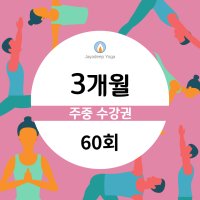 3개월 60회 수강권