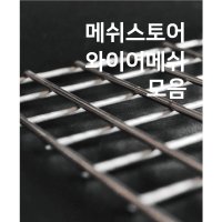 메쉬스토어 용접철망 스텐와이어메쉬 사각철망 휀스 인테리어망 SUS304 용접망 모음