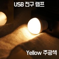 가성비 다이소 USB 전구 램프 조명 Yellow 주광색