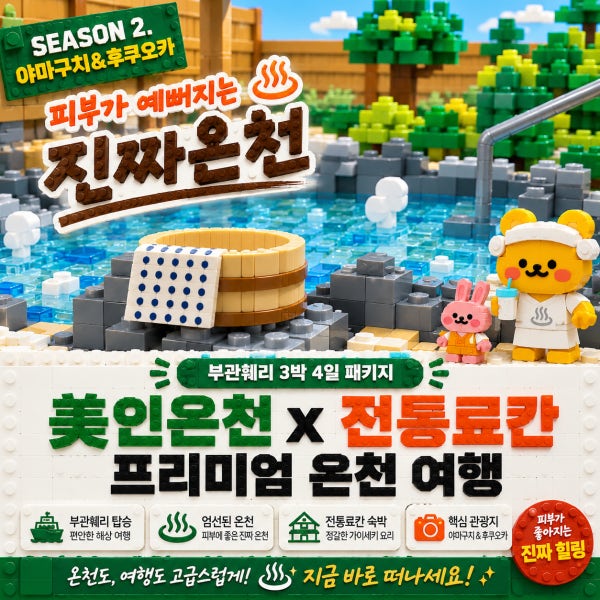 부관훼리 일본여행 부산출발 시모노세키 후쿠오카 야마구치 3박4일 온천여행 온천호텔 료칸숙박