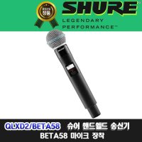 슈어 QLX-D 무선마이크 QLXD2 B58