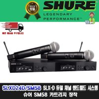 [재고보유]SHURE SLXD24D/SM58| 슈어 SLXD24SM58 |SLX24 신형 듀얼 채널 무선 핸드 마이크 세트