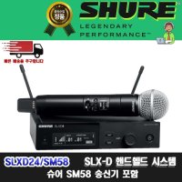 [재고보유]SHURE SLXD24/SM58| 슈어 SLX24 신형 싱글채널 무선 핸드마이크 세트 SLXD24SM58