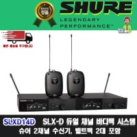 SHURE SLXD14D | 슈어 듀얼 바디팩 송수신기 세트 SLX 신형