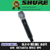 SHURE SLXD2/B87A | 슈어 SLXD2.BETA87A 무선마이크 단품 | SLX 신형