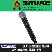 SHURE SLXD2/B58 | 슈어 SLXD2.BETA58 무선마이크 단품 | SLX 신형