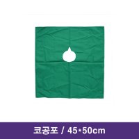 코공포 치과공포 45cmx50cm 치과용공포 소공포 / 대구 치과재료