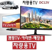 캠핑용TV 야외용 24형 DC12V 차박용TV 카라반 차박용 WB24M 고화질 저전력 MHL 유튜브 선박용