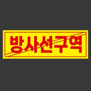 방사선구역 r77 3010 노란색배경 사선 산업스티커 15x5cm