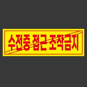 수전중 접근 조작금지 r80 3010 노란색배경 사선 산업스티커 15x5cm