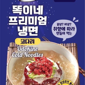 똑이네 4가지 고급 냉면 코다리함흥냉면, 코다리칡냉면, 물냉면, 함흥냉면