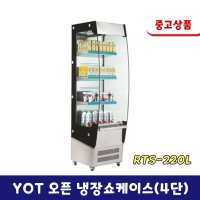 YOT 오픈 냉장쇼케이스 수직형 냉장쇼케이스 단기사용 A급 중고/RTS-220L