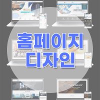 홈페이지 제작 반응형 쇼핑몰 디자인 기업