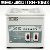 새한 초음파 세척기 세정기 SH-1050 금속공예 공예용 100H