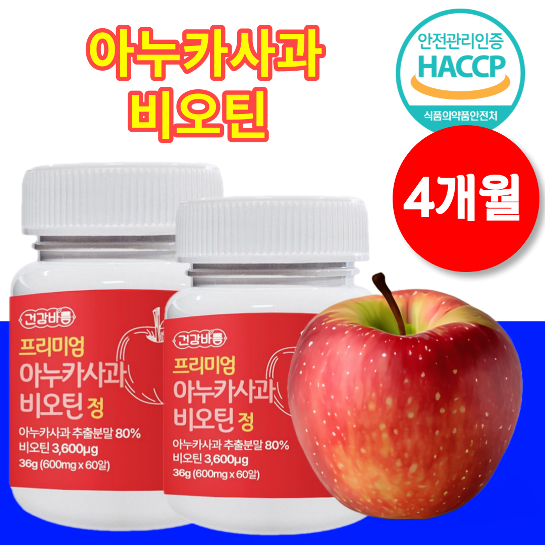 아누카 사과 분말 고함량 80% 비오틴 <b>맥주효모</b> 가루 효능 <b>부작용</b> 탈모 권장량