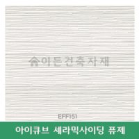 아이큐브 세라믹사이딩 I-CUBE FUGE 퓨제 EFF151 건물외장재 벽체