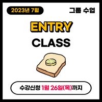 [온라인] ENTRY 입문 클래스 그룹 수업 (10주/90분) 영어 회화 수업 어순 트레이닝