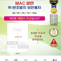 MAC보안용지 복사방해용지 양면 80g 90g 100g 120g 150g white(200매)